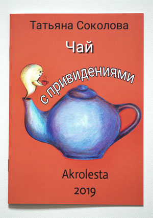 Книга Чай с приведениями