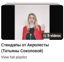 Мои стендапы