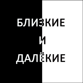 Близкие и далекие