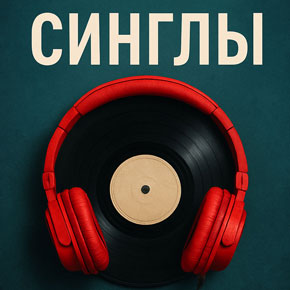 Синглы