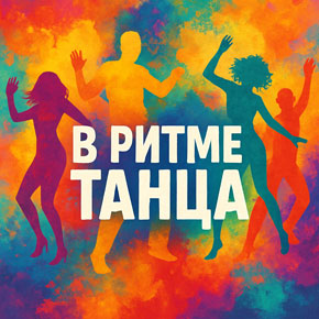 В ритме танца